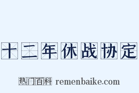 十二年休战协定是什么意思的图片